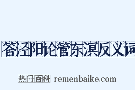 答泾阳论管东溟反义词是什么意思的图片